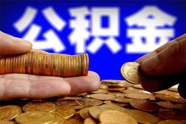 白银缺钱想提取公积金怎么办（缺钱可以提取公积金对征信有影响么）