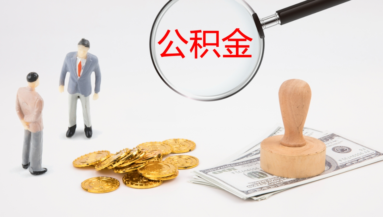 白银提取公积金的条件（提取公积金办理流程）