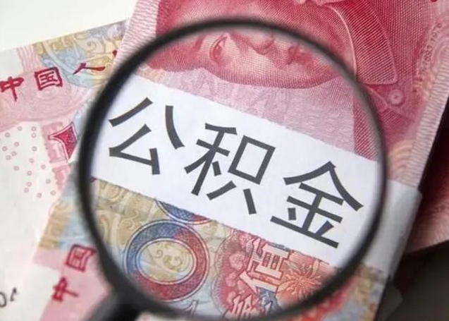 白银急用钱提取公积金的方法（急用钱怎样快提公积金）