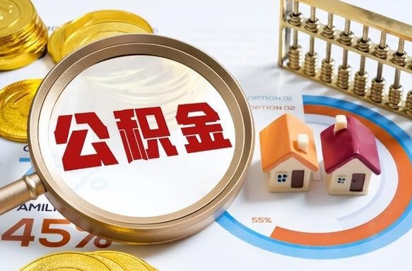 白银公积金怎么领取流程（这样领取住房公积金）
