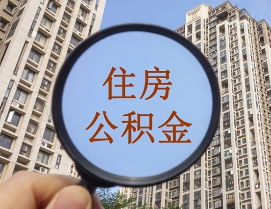 白银公积金小额提取（小额度公积金提取）