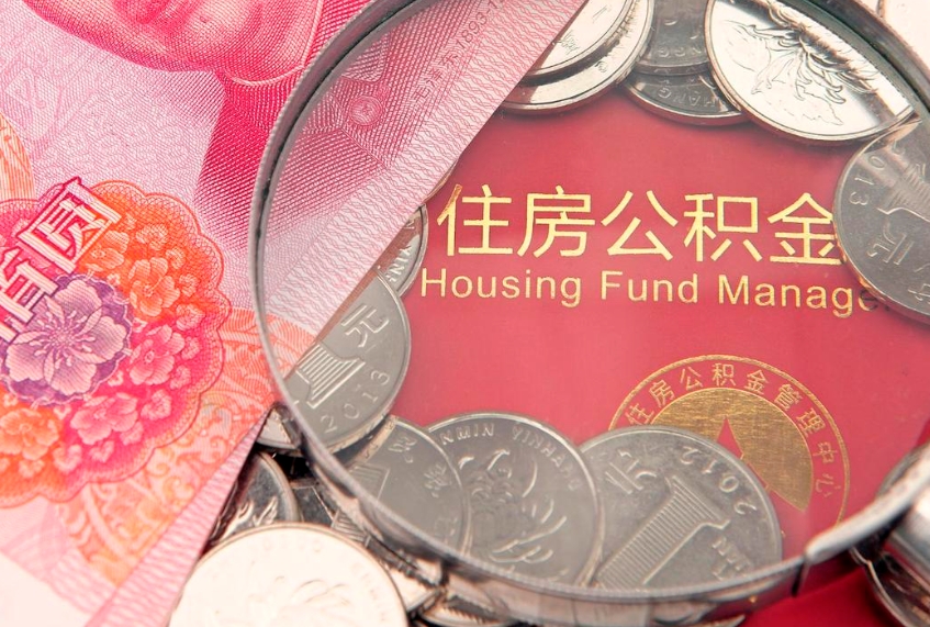 白银公积金急用钱怎么提取（急用钱怎么取住房公积金）