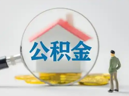 白银公积金提取流程（成公积金提取）